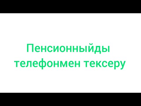 Бейне: Мен зейнетақының жинақталған бөлігінің қайда екенін қалай білуге болады? Процедураның сипаттамасы, ұсыныстар мен шолулар