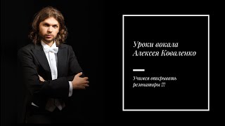Уроки вокала с Алексеем Коваленко . Учимся открывать резонаторы ! Уроки вокала с Алексеем Коваленко . Учимся открывать резонаторы !