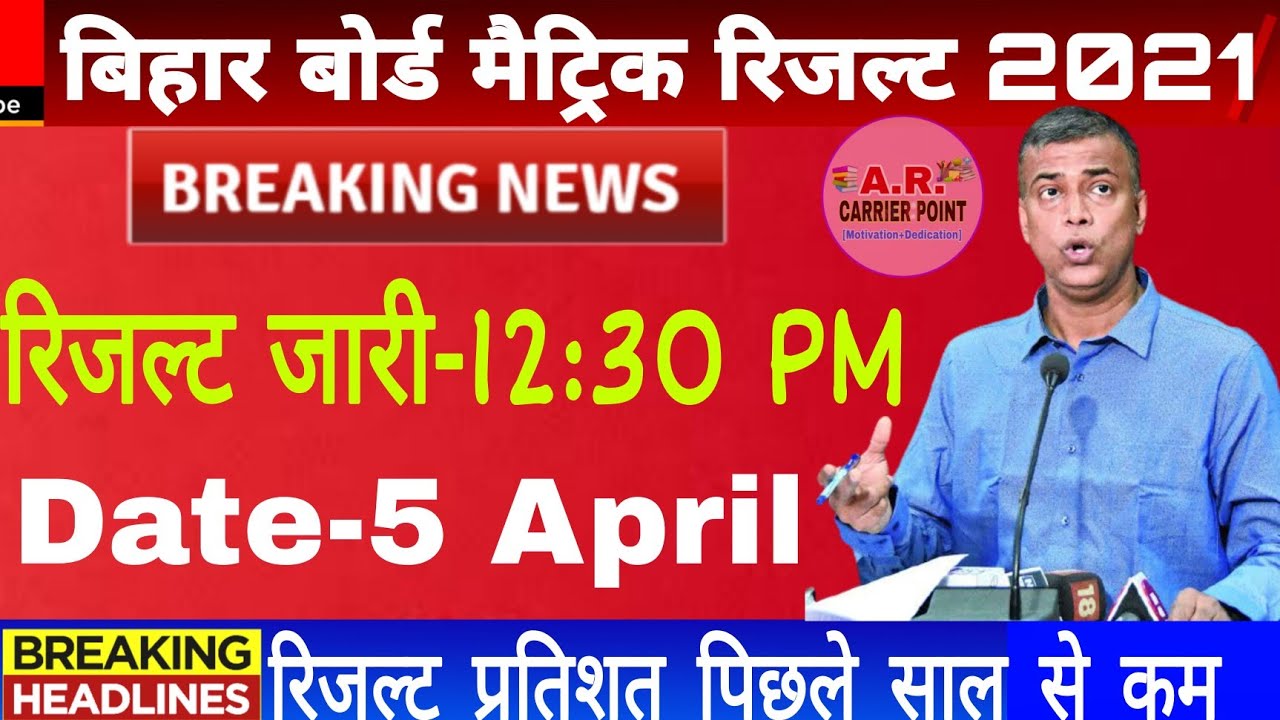 Bihar board class 10 result 2021 | Bseb matric result date 2021 |Bihar board matric exam result date