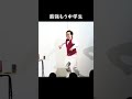 最強・もう中学生 #shorts