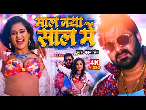 #Video#8K || Pawan Singh New Year Song 2023 || Pawan Singh & Dimple Singh New