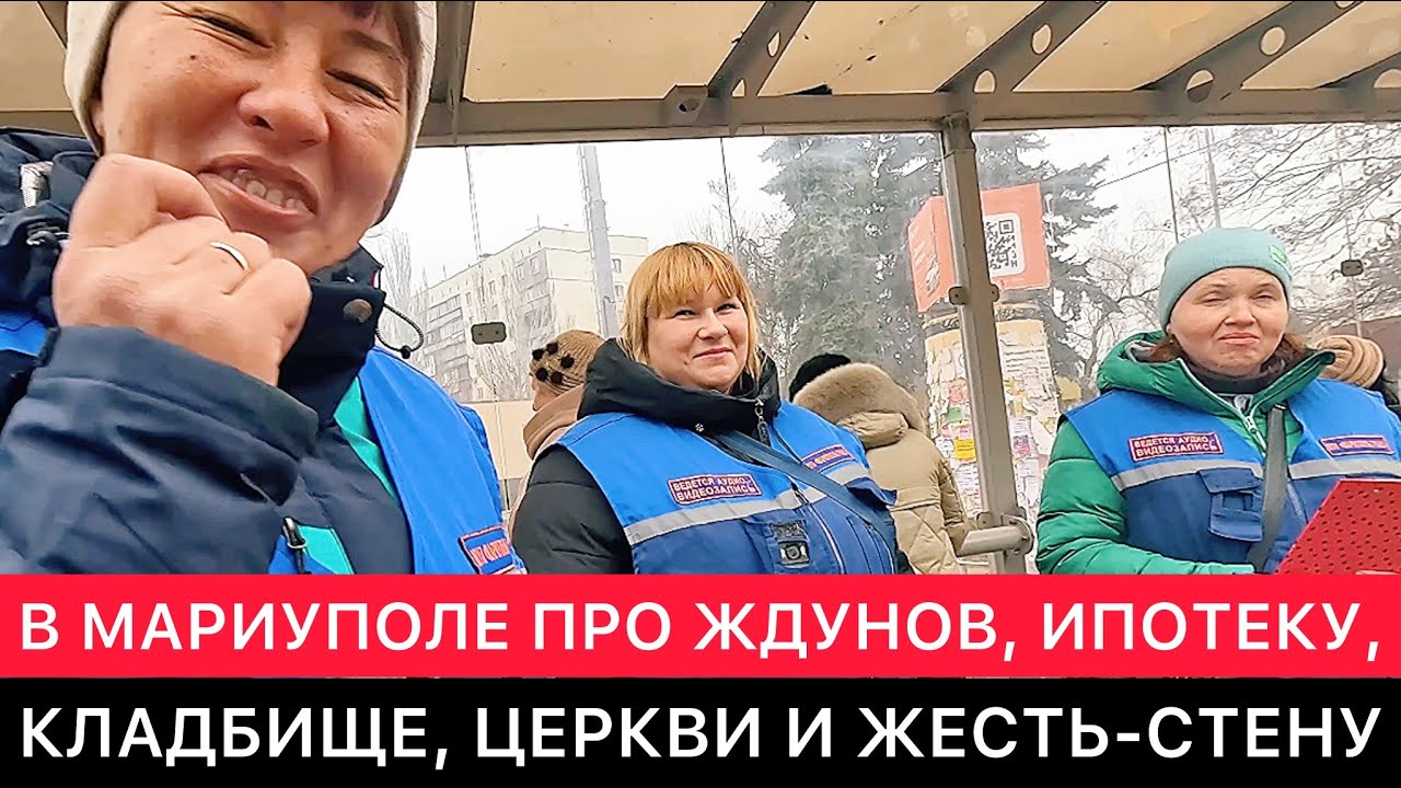 ИЗ МАРИУПОЛЯ КАК ЕСТЬ ПРО ЖДУНОВ, КЛАДБИЩЕ, ИПОТЕКУ, ЦЕРКВИ, РЕМОНТЫ, ЖЕСТЬ-СТЕНУ, ПРИЗЫ И ДРУГОЕ.
