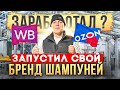 Бизнес на МАРКЕТПЛЕЙСАХ — сколько заработал на производстве шампуней ?!  #товарка