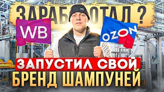 Бизнес на МАРКЕТПЛЕЙСАХ — сколько заработал на производстве шампуней ?!  #товарка