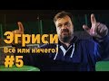 Эгриси №5. В погоне за первым местом