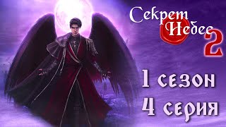 Путь Мальбонте 💎 Секрет Небес 2 || 1 сезон 4 серия