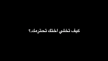 كيف تخلي اختك تحترمك 