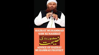 Hazrat Muhammad SAW Ki Nasihat | Advice of Hazrat Muhammad Prophet | Molana Ibadullah Khan