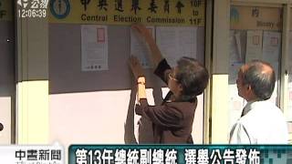 20110915-公視中晝新聞-第13任總統副總統 選舉公告發佈.mpg