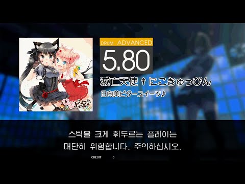 Gitadora 滅亡天使 † にこきゅっぴん Advanced drum