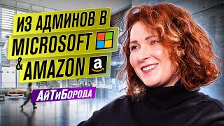 В Microsoft и AWS из администратора интернет-кафе / Работа в MAANG без программирования / Sales Lead screenshot 4