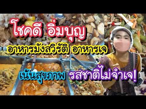 โชคดี อิ่มบุญ อาหารมังสวิรัติ อาหารเจ เน้นสุขภาพ รสชาติไม่จำเจ! | สตรีทฟู้ด | Bangkok Street Food