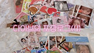 다이브의 포장로그(4)#다이브로그 #포장로그 #포카포장로그