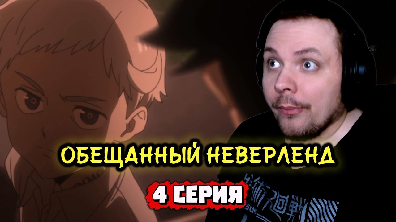 Обещанный Неверленд - 4 серия | Реакция на аниме