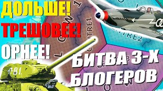 ТРИ БЛОГЕРА УСТРАИВАЮТ ДУЭЛЬ ДРУГ ПРОТИВ ДРУГА В HOI4