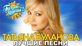 Татьяна Буланова - Белая черёмуха - Лучшие песни