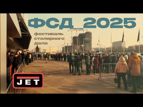 ФСД 2025 - было Здорово! фестиваль столярного дела