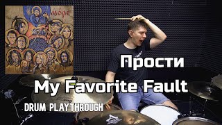 My Favorite Fault - Прости (Drum Playthrough)