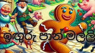 Gingerbread man#ඉඟුරු පාන් මල්ලී#sinhala #cartoon #bedtimestory