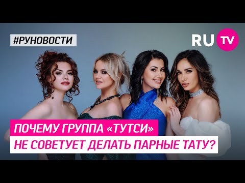Почему группа «Тутси» не советует делать парные тату?