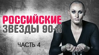 ЗВЕЗДЫ 90-х и 00-х. ЧТО ОНИ ДЕЛАЮТ сейчас и КАК ВЫГЛЯДЯТ. Часть 4. КАК ИЗМЕНИЛИСЬ И ЧТО СТАЛО СЕЙЧАС