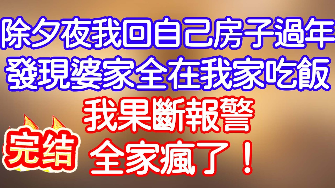 除夕夜我回自己房子過年，發現婆家全在我家吃飯，我果斷報警，全家瘋了！#小寧講故事 #情感故事#家庭故事  #深夜故事 #故事分享