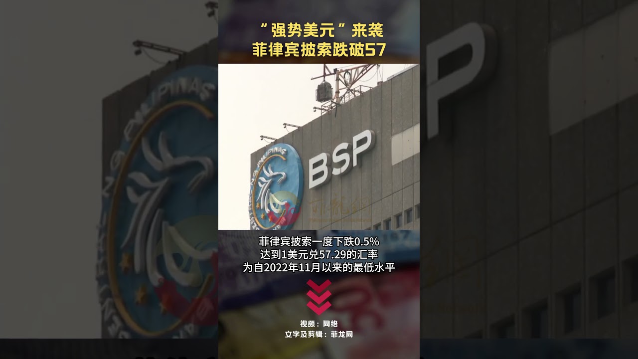 强势美元”来袭菲律宾比索跌破57 | 4/17 菲律宾经济要闻#菲律宾#马尼拉#菲律宾经济#财经#商业#菲龙网#philippines #shorts  - YouTube