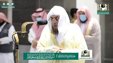 صلاة العشاء يوم السبت ٢٨ شوال ١٤٤١ | تلاوة من سورة الأحزاب | فضيلة الشيخ د. أسامة خياط