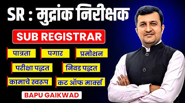 SR  मुद्रांक निरीक्षक। SUB REGISTRAR। पात्रता। पगार। प्रमोशन । परीक्षा पद्धत। निवड पद्धत