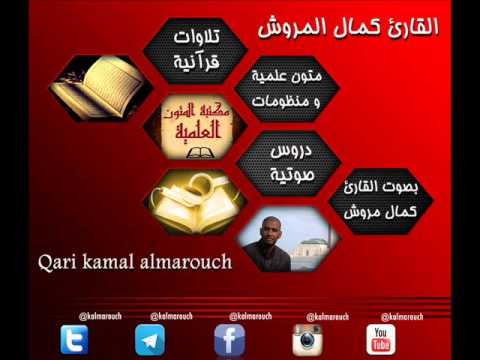 المنظومة الشبراوية في قواعد فن اللغة العربية للعلامة عبد الله الشبراوي بصوت القارئ كمال المروش