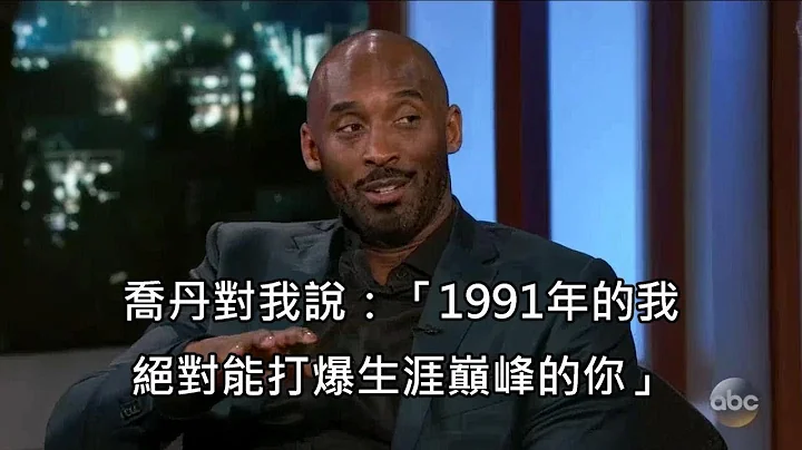 Kobe談偶像魔術強森，以及麥可喬丹向他嗆聲的趣事 (中文字幕) - 天天要聞
