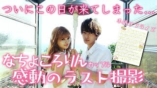 【感動】なちょころりんラスト撮影！たいころりんの感動的な手紙に全米が泣いた！？【Popteen】