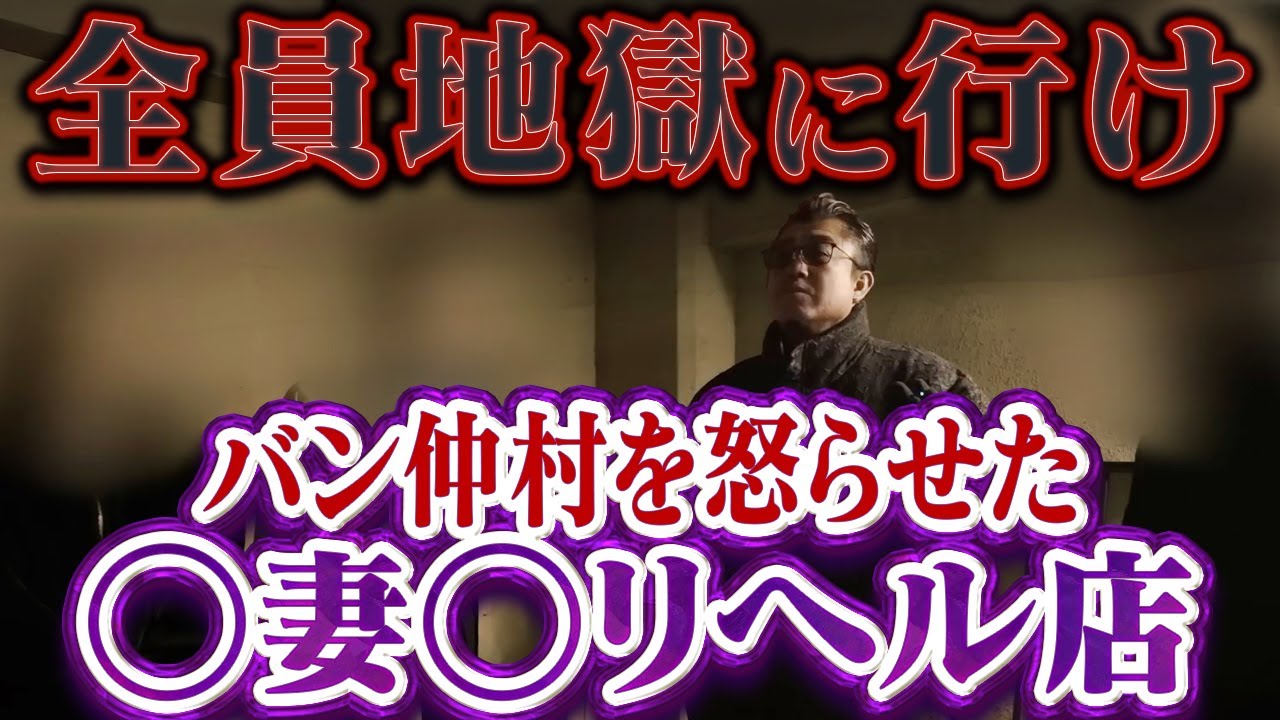 【仲村マジギレ】相談者までクズの修羅場に耐えきれなくなったバン仲村は…