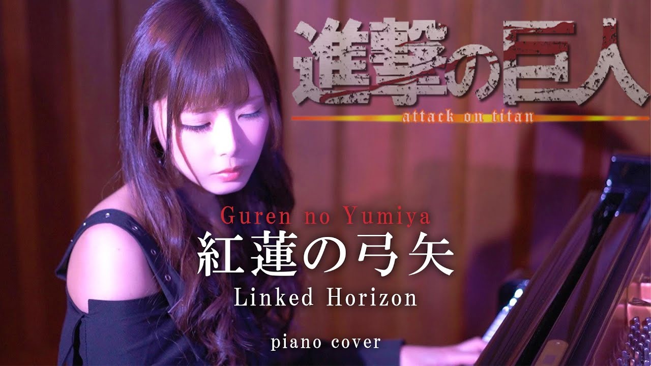 【ガチオタピアニストReco】紅蓮の弓矢 / Guren no Yumiya (full)【進撃の巨人 / Attack on Titan】【 ピアノ Piano 】