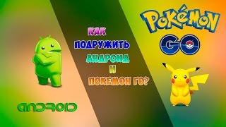 Pokemon Go на Android: Как скачать и установить, подробная инструкция