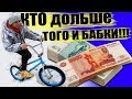 КТО ПОСЛЕДНИЙ УПАДЕТ С ВЕЛОСИПЕДА, ПОЛУЧИТ 100 000 Рублей!