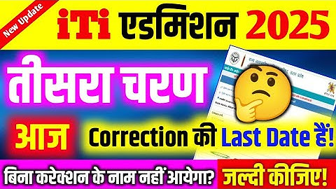 🧑‍🔧UP ITI Correction & Re-Choice Filling 2025 | UP ITI Form Correction Last Date क्या है? By CBVikal