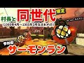 《村長と同世代限定》参加型サーモンラン※概要欄必読【splatoon2/サーモンラン】