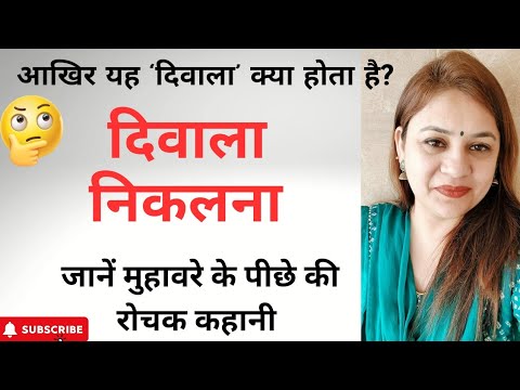 दिवाला निकलना मुहावरा कैसे बना | Diwala Nikalna Muhavra | #हिंदी #upsc #hindiforallexams
