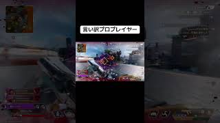 言い訳プロプレイヤー【Apex Legends】 #shorts