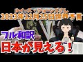２０２３年１２月２５日【フル和訳】【日本が見える🇯🇵】予言者ルイーズさんが見た未来｜エンターテイメント