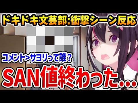 ドキドキ文芸部の衝撃シーンを始めて見てしまいSAN値が完全に崩壊するあずきち ※ネタバレあり【ホロライブ】