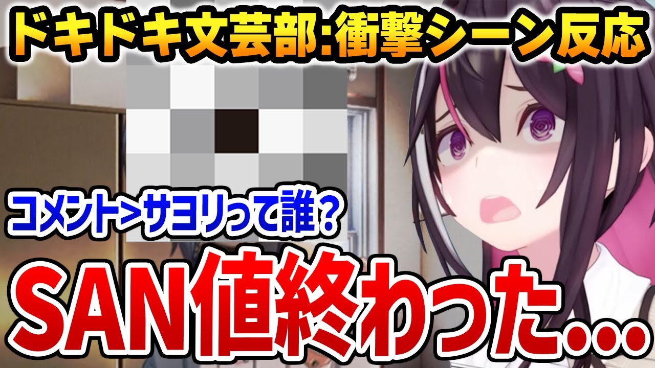 ドキドキ文芸部の衝撃シーンを始めて見てしまいSAN値が完全に崩壊するあずきち　※ネタバレあり【ホロライブ】