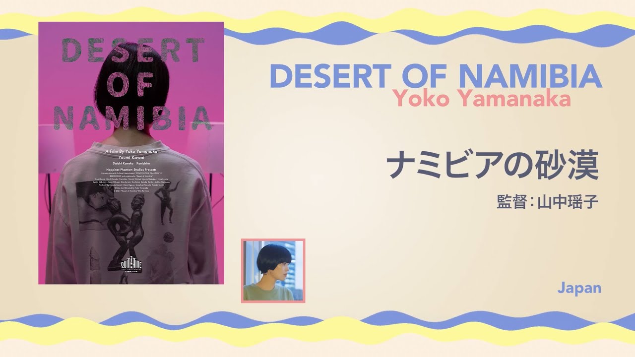 【トークイベント】カンヌ監督週間 in Tokio 『ナミビアの砂漠』スペシャルトーク 【ゲスト】：山中瑶子監督、河合優実（俳優）【クローズアップ映画祭Vol.34-5】