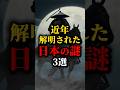 近年解明された日本の謎3選 #都市伝説 #雑学 #shorts