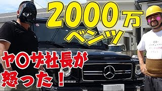 解体屋社長のベンツめちゃくちゃにしたらキレられました！２千万円のゲレンデヴァーゲンＡＭＧ登場！