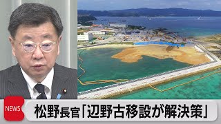 沖縄県知事選受け　松野官房長官「辺野古移設が唯一の解決策」（2022年9月12日）