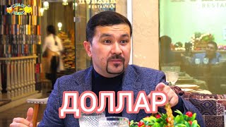 Доллар / Күлкі Базар 2020