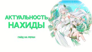 Стоит ли крутить Нахиду? | Актуальность Нахиды | Гайд на ReRun [Genshin Impact]