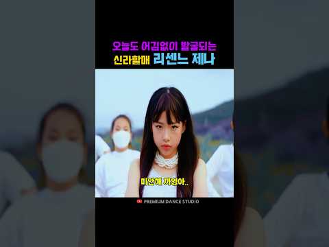 오늘도 어김없이 발굴되는 신라할매 리센느 제나